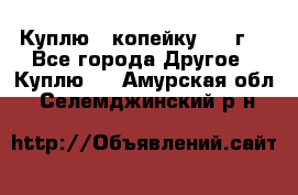 Куплю 1 копейку 1921г. - Все города Другое » Куплю   . Амурская обл.,Селемджинский р-н